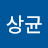 김상균
