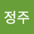 류정주