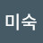 양미숙