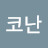 라나코난