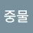 마중물