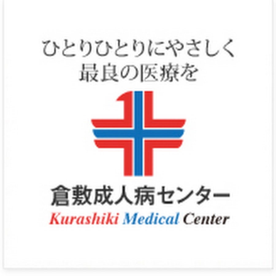 倉敷 成人 病 センター