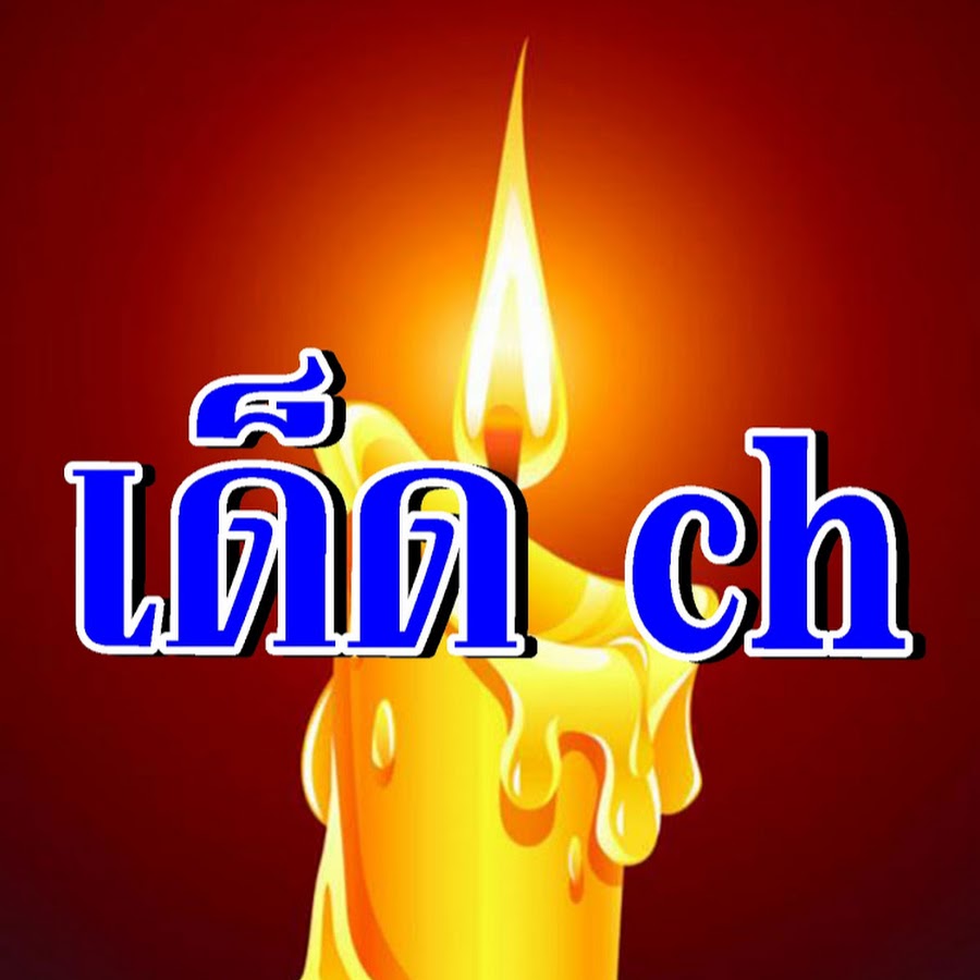 à¹€à¸”à¹‡à¸” ch. YouTube channel avatar