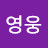 난세영웅
