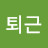출퇴근