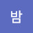 밤삼킨별