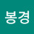 강봉경