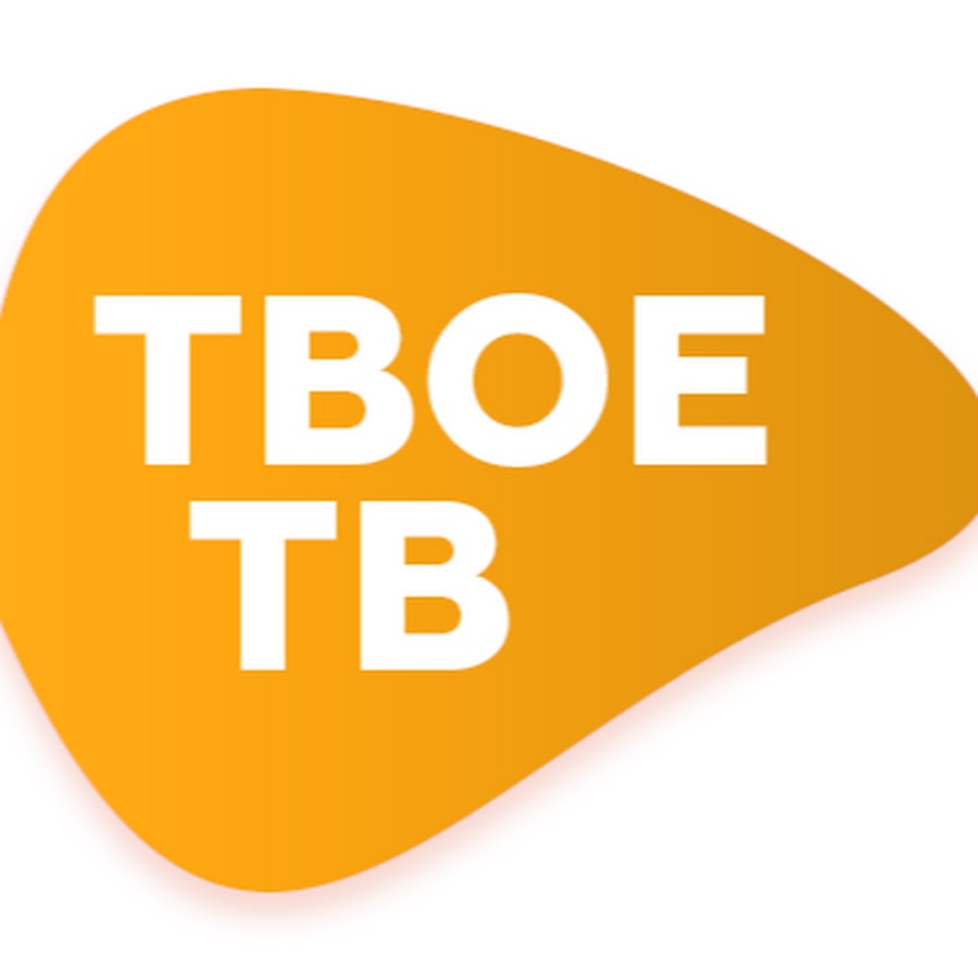 твое тв hd. твое тв юмор программа. твое тв. твоё тв севастополь. твое тв.