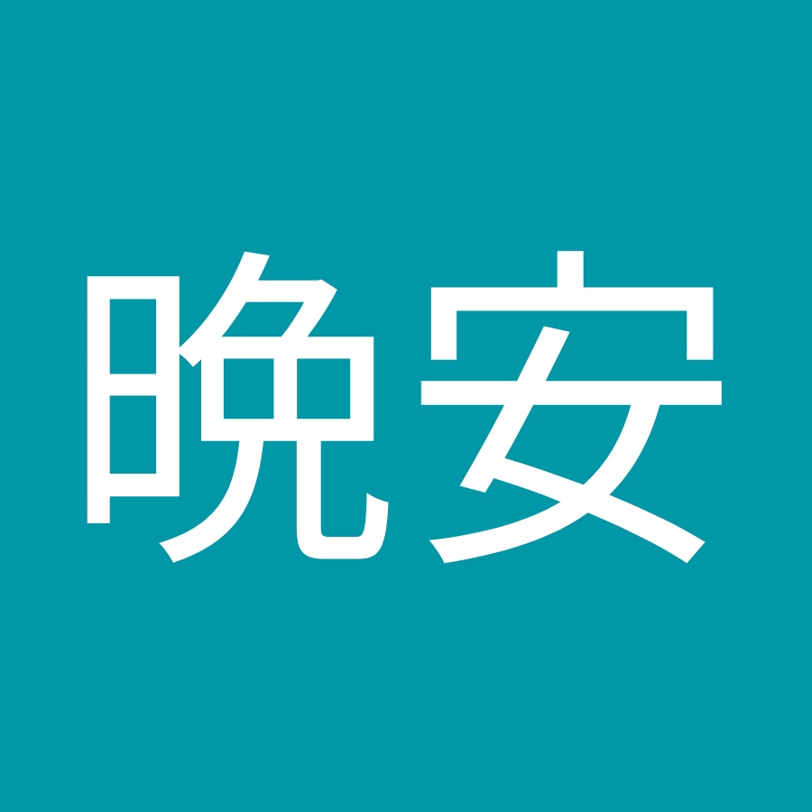晩安晩安 Youtube