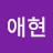이애현