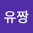 유짱
