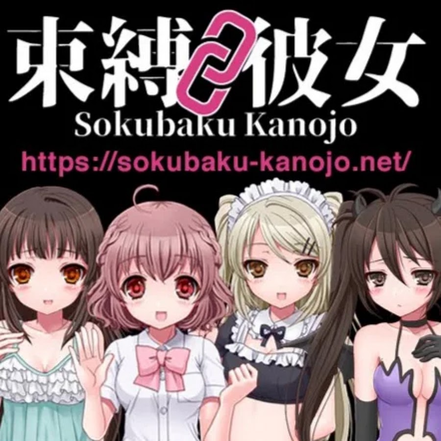 束縛彼女プロジェクト Youtube