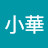 施小華