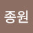 박종원