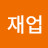 정재업