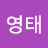 김영태