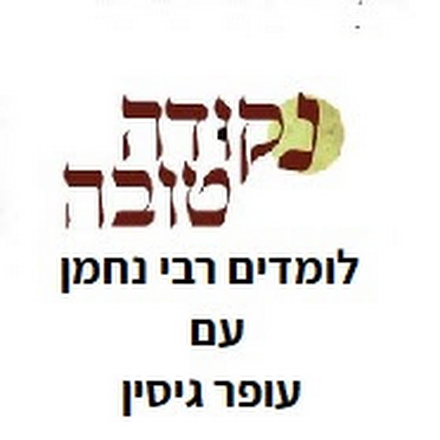 × ×§×•×“×” ×˜×•×‘×”