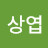 이상엽