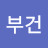 조부건