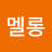 엘롱멜롱