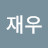 조재우