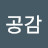 서로공감
