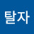 약탈자