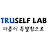 트루셀프랩
