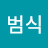 김범식