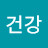 숙면건강