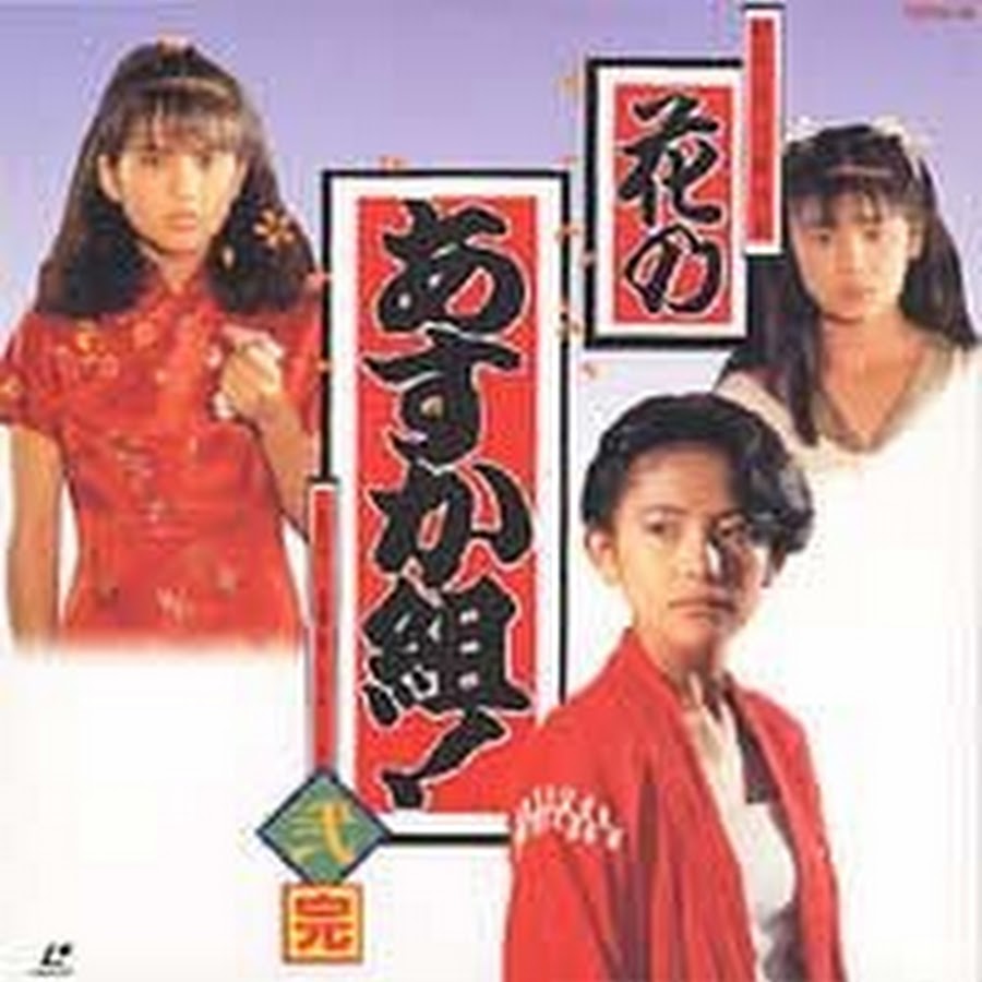 花のあすか組 九楽あすか Youtube