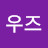 우즈드레곤