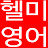 헬미영어