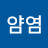 얌얌염