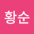 이황순