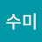 박수미