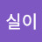 최아무개