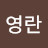 오영란