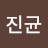 노진균