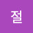 간절