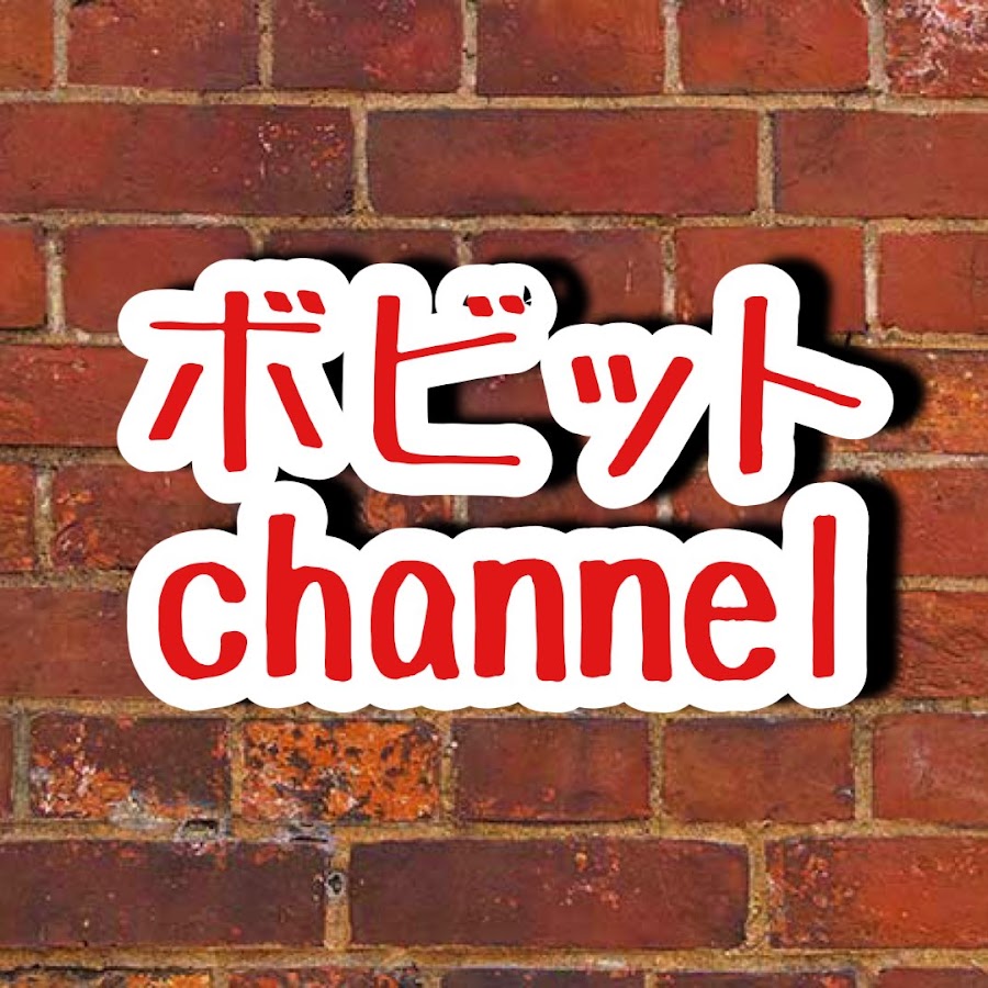 ボビットchannel Youtube