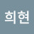 장희현