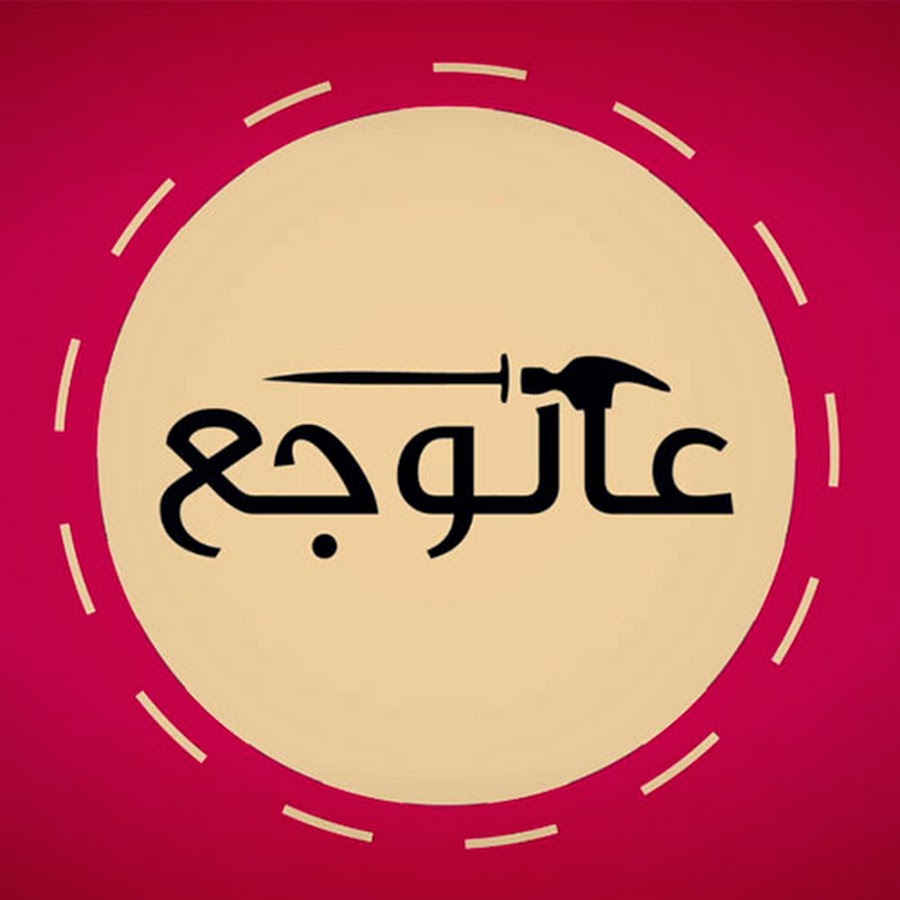 3alwaja3 YouTube channel avatar
