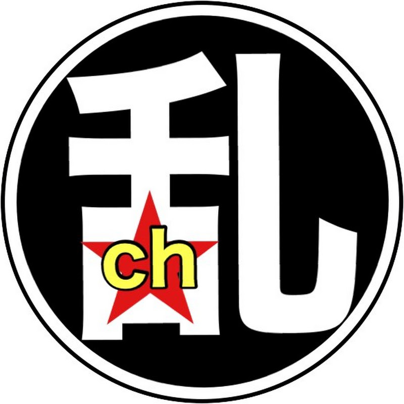 乱CHANNEL. - 網紅的藏寶箱 