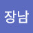 서장남