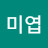이미엽