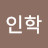 백인학