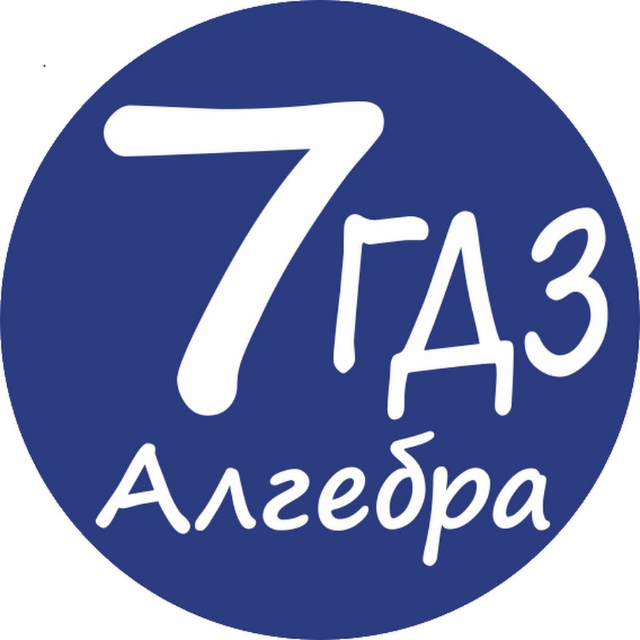 Ð“Ð”Ð— ÐÐ»Ð³ÐµÐ±Ñ€Ð° 7