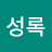 김성록