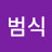 윤범식